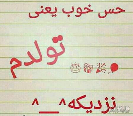 عکس متن تولدم مبارک جدید عکس متن تولدم مبارک جدید