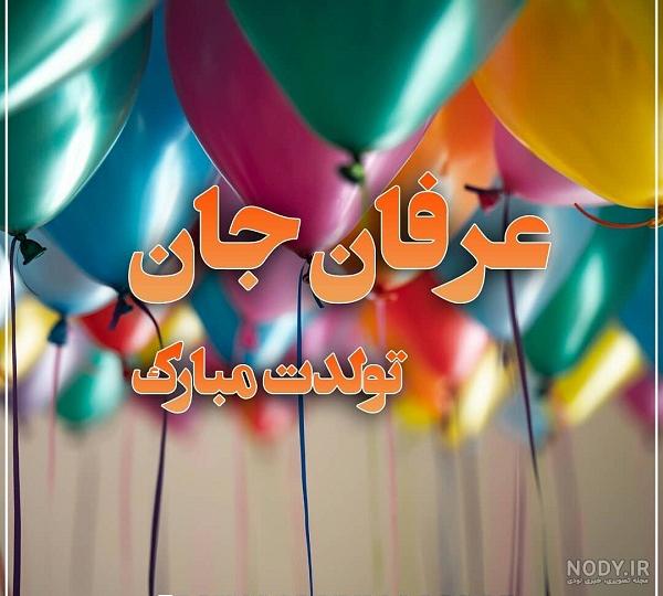 عکس نوشته عرفان جان تولدت مبارک