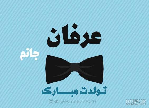 متن تولدت مبارک عرفان جان