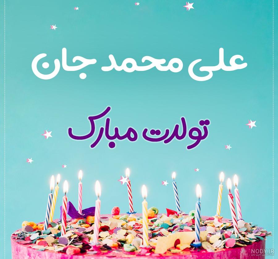 متن علی جان تولدت مبارک