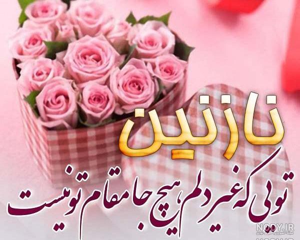 متن نازنین جان تولدت مبارک