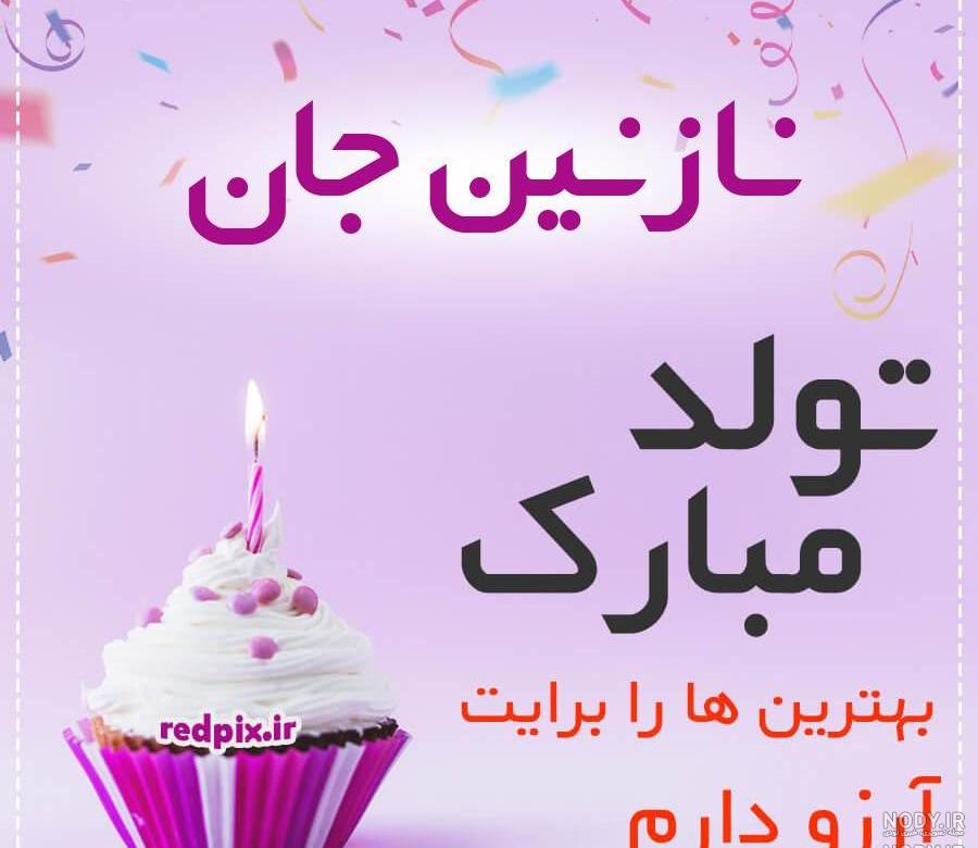 نازنین جان روزت مبارک