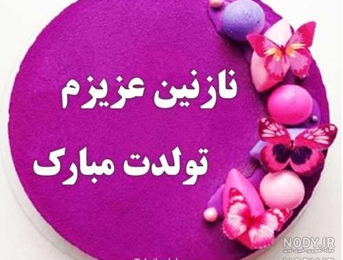نازنین عمه تولدت مبارک