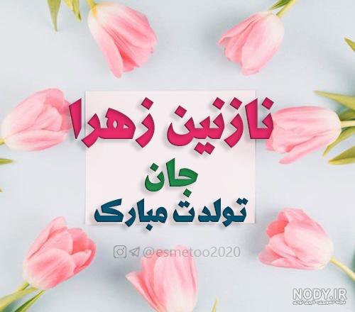 پروفایل نازنین زهرا تولدت مبارک پروفایل نازنین زهرا تولدت مبارک