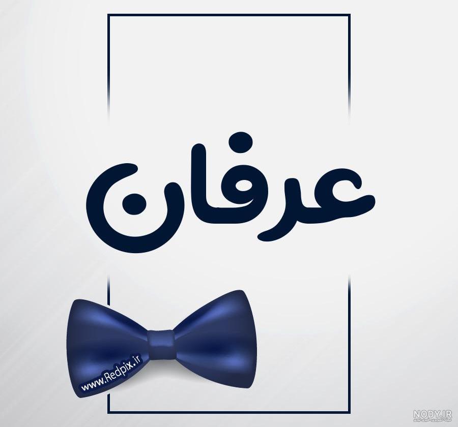 کلیپ تبریک تولد عرفان