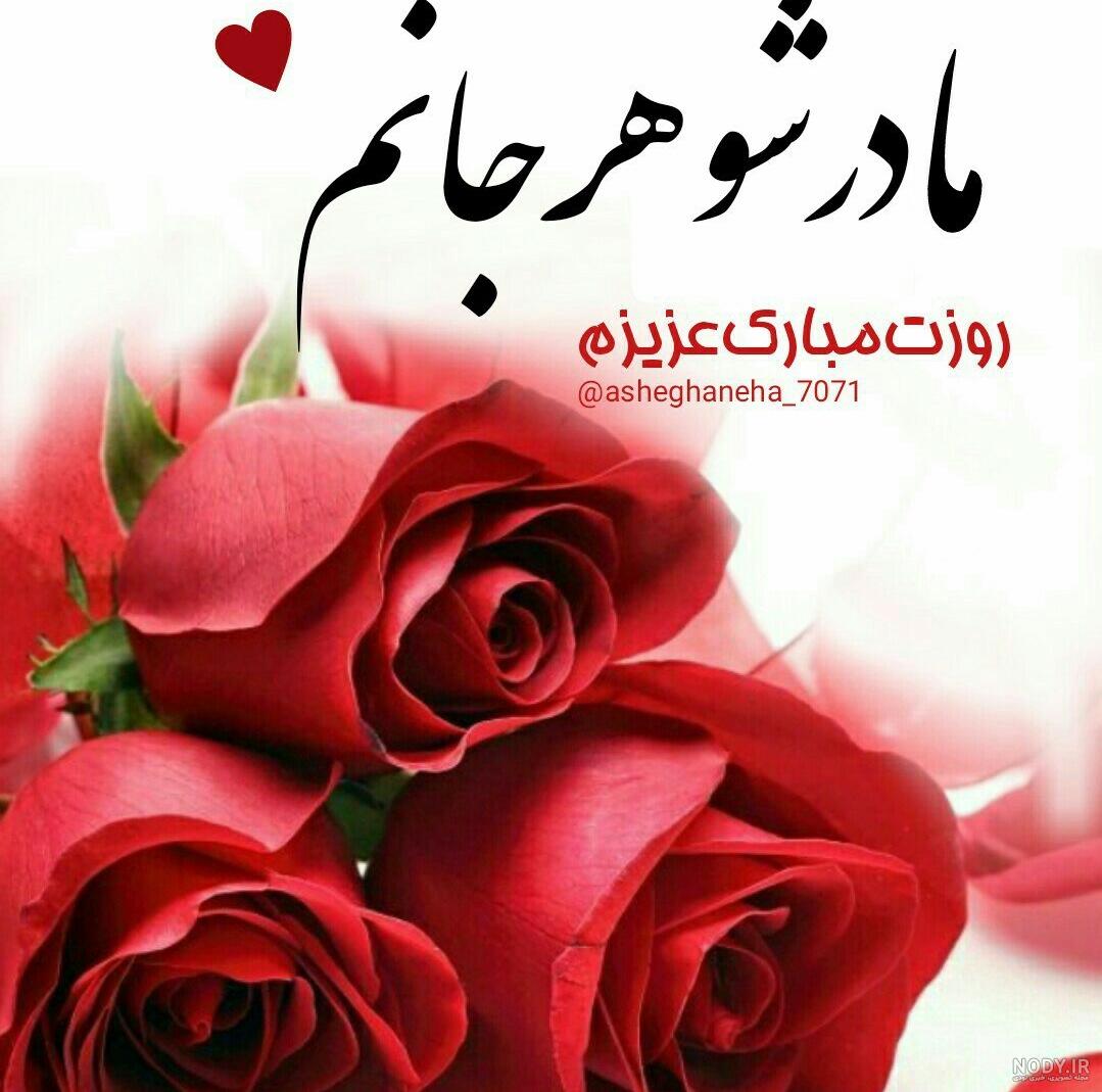 کلیپ تبریک تولد مادر شوهر برای وضعیت واتساپ
