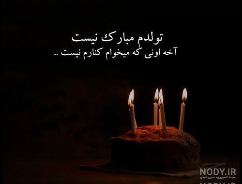 کلیپ غمگین تولدم مبارک تنهایی