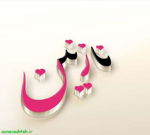 کلیپ نازنین فاطمه جان تولدت مبارک