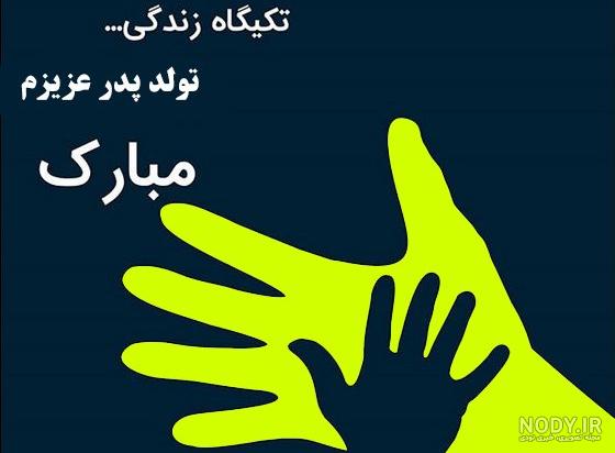 کلیپ پدرم تولدت مبارک برای استوری کلیپ پدرم تولدت مبارک برای استوری