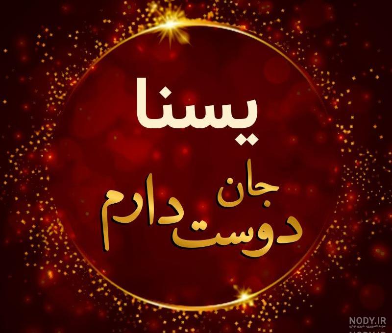 کیک تولد یسنا جان تولدت مبارک