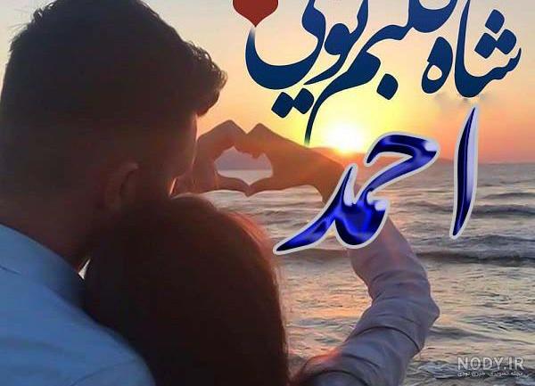 احمدم عاشقتم احمدم عاشقتم