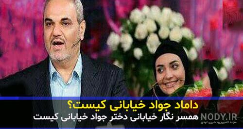 ازدواج دختر جواد خیابانی نگار