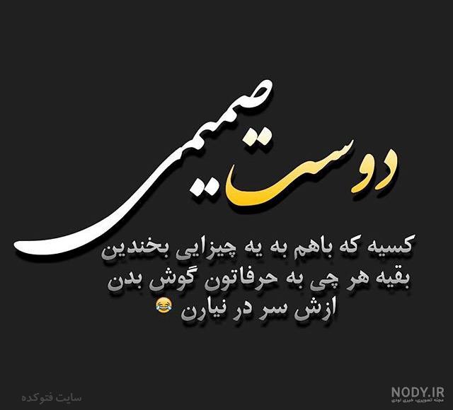اس ام اس برای دوست صمیمی اس ام اس برای دوست صمیمی