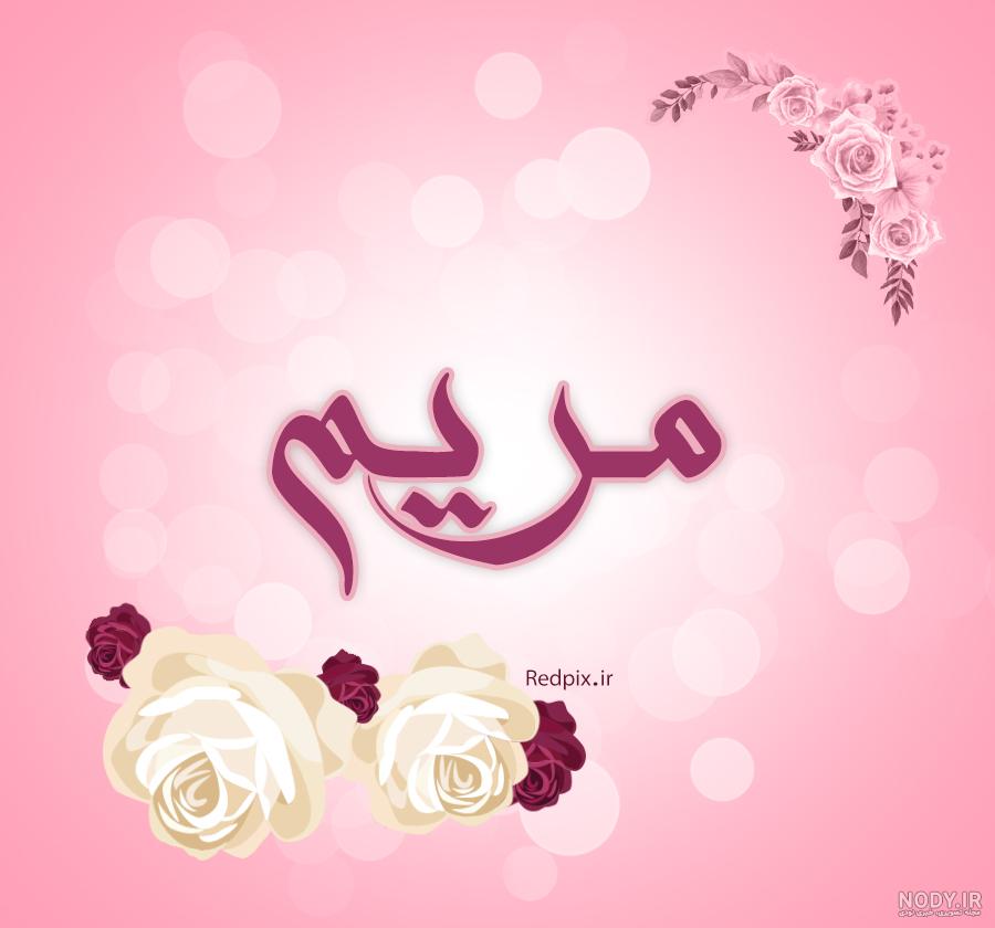 استوری اسم مریم استوری اسم مریم