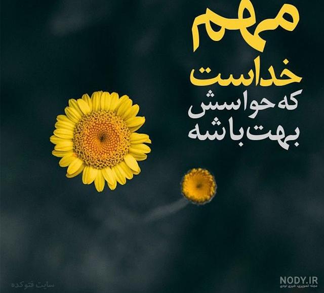 استوری امید به خدا استوری امید به خدا