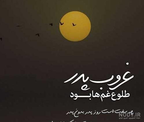 استوری روز پدر فوت شده