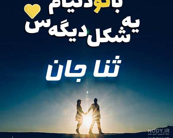 استیکر اسم ثنا