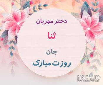 اسم ثنا برای پروفایل اسم ثنا برای پروفایل