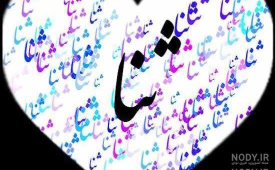 اسم ثنا عکس پروفایل ثنا