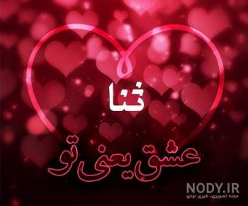 اسم ثنا قشنگه اسم ثنا قشنگه