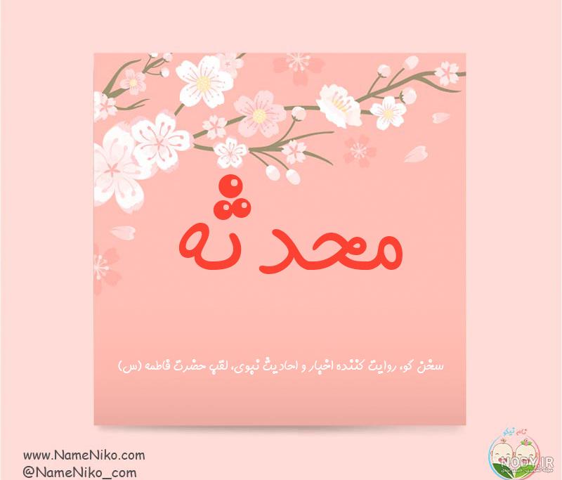 اسم محدثه به کره ای اسم محدثه به کره ای
