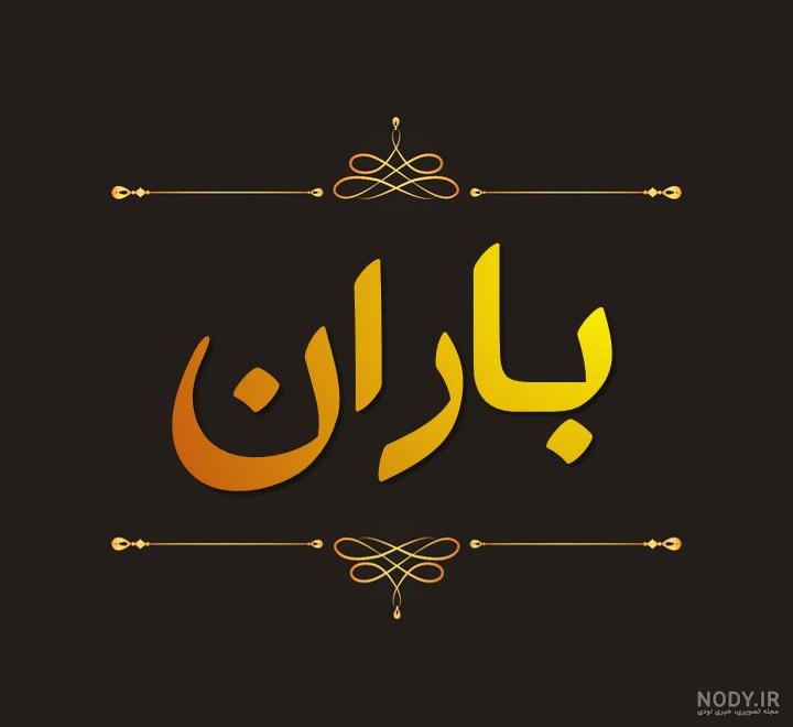 اهنگ تولد به اسم باران اهنگ تولد به اسم باران