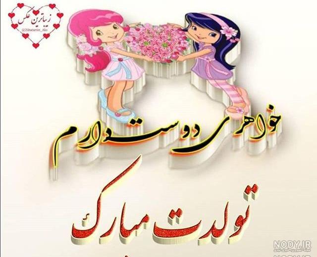 اهنگ تولدت مبارک خواهرم فاطمه اهنگ تولدت مبارک خواهرم فاطمه