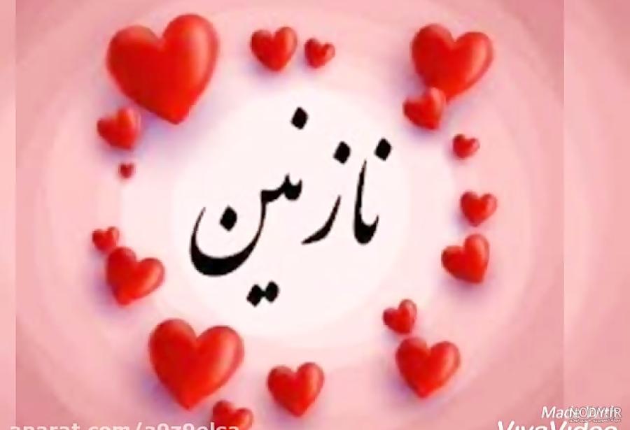 اهنگ تولدت مبارک دخترم نازنین زهرا اهنگ تولدت مبارک دخترم نازنین زهرا
