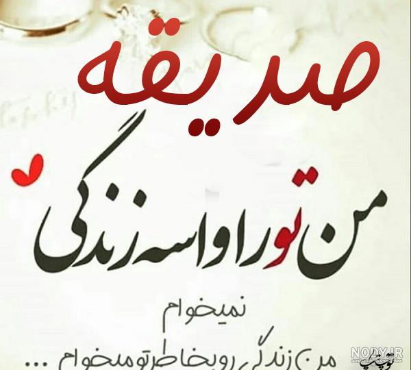 اهنگ تولدت مبارک صدیقه جان