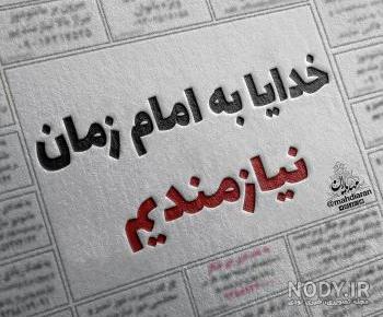 اهنگ خدایا کمکم کن گرفتارم