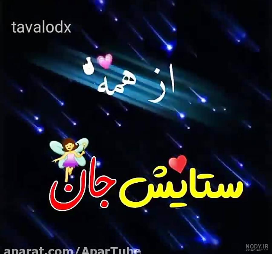 اهنگ ستایش جان