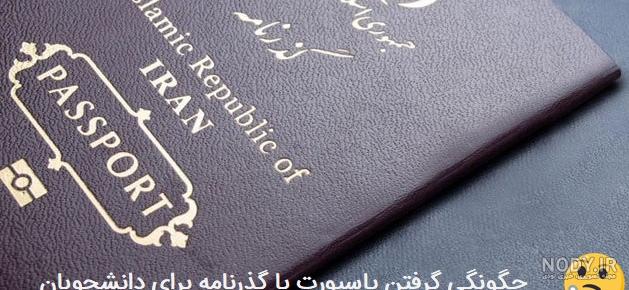 تاریخ اعتبار پاسپورت ایرانی