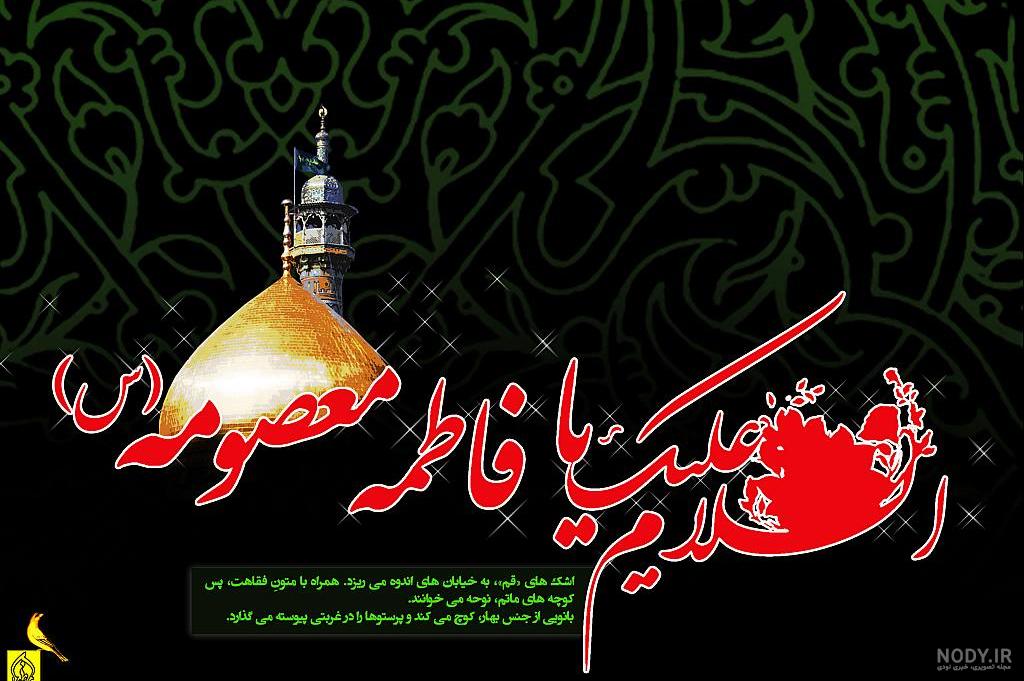 تبریک ولادت حضرت معصومه سلام الله علیها