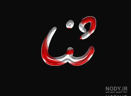 تزیین اسم ثنا