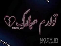 تولدم مبارک غمگین اینستا تولدم مبارک غمگین اینستا