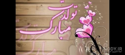 حمید جان تولدت مبارک حمید جان تولدت مبارک