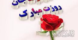 حمیدرضا جان روزت مبارک حمیدرضا جان روزت مبارک