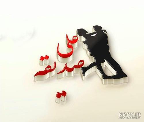 خاله صدیقه جان تولدت مبارک