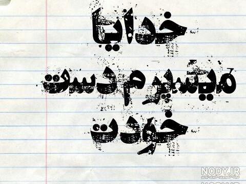 خدایا کمکم کن تا در این دنیا