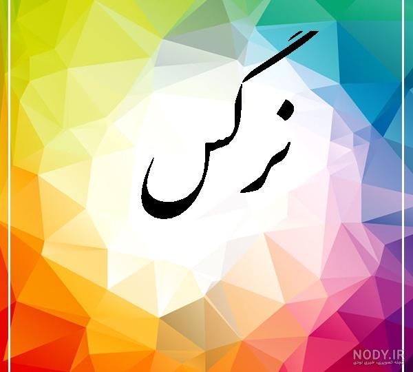 خواهرزاده عزیزم نرگس جان تولدت مبارک خواهرزاده عزیزم نرگس جان تولدت مبارک