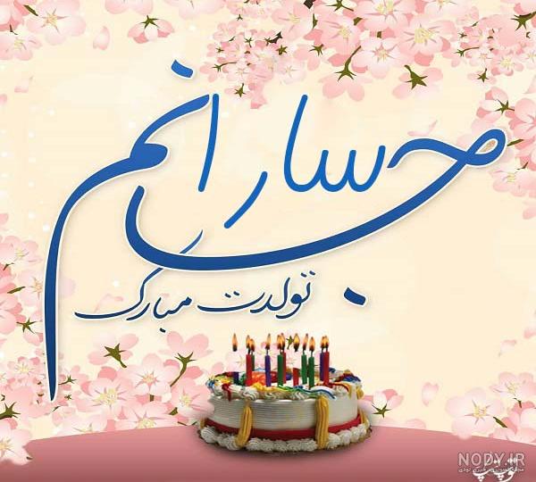 خواهرزاده عزیزم یگانه جان تولدت مبارک