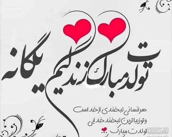 خواهرزاده عزیزم یگانه جان تولدت مبارک