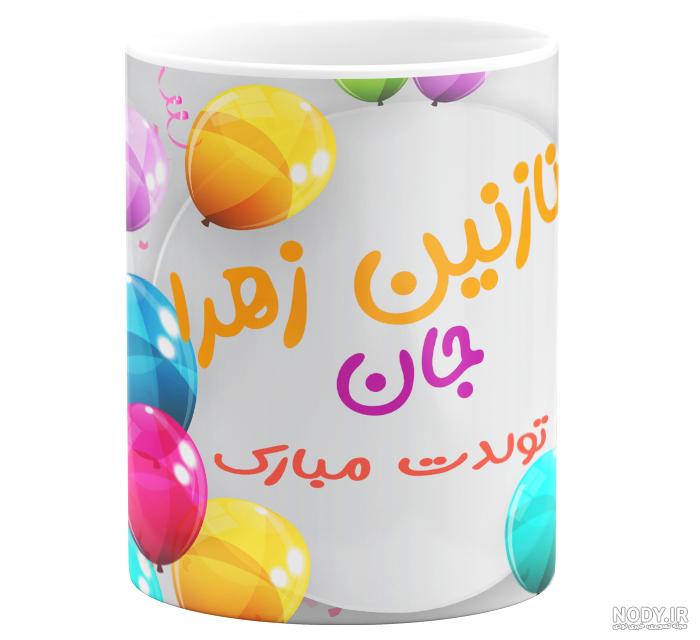 دانلود آهنگ تولد نازنین زهرا دانلود آهنگ تولد نازنین زهرا