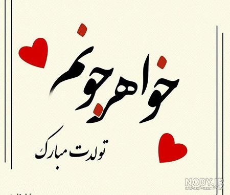 دانلود آهنگ خواهرم تاج سرم تولدت مبارک دانلود آهنگ خواهرم تاج سرم تولدت مبارک