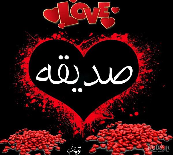 دانلود اهنگ برای اسم صدیقه