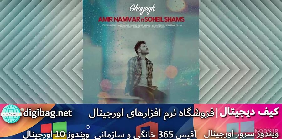 دانلود اهنگ عشق دوم از امیر نامور