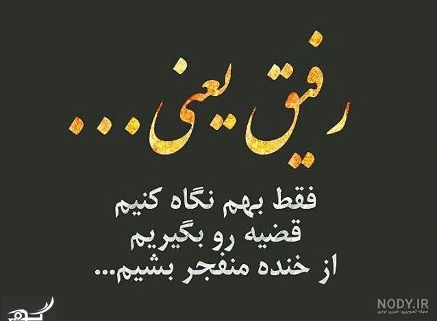 دلنوشته دلتنگتم رفیق دلنوشته دلتنگتم رفیق