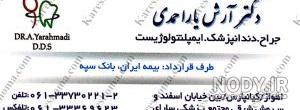 دندانپزشکی طرف قرارداد بیمه ملت در اهواز دندانپزشکی طرف قرارداد بیمه ملت در اهواز