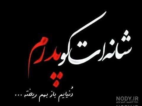 دکلمه در فراق پدر دکلمه در فراق پدر