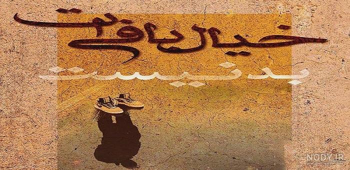 رویا پردازی چیست رویا پردازی چیست